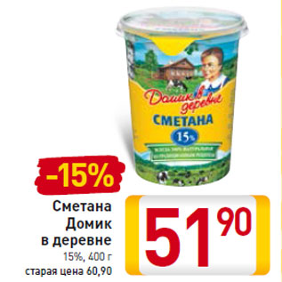 Акция - Сметана Домик в деревне 15%