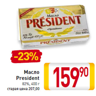 Акция - Масло President 82%