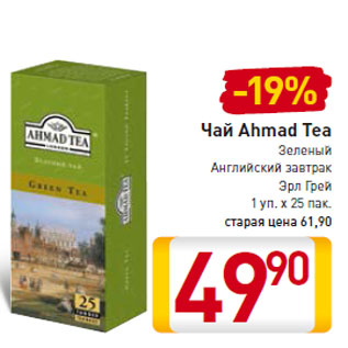 Акция - Чай Ahmad Tea