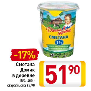 Акция - Сметана Домик в деревне 15%,