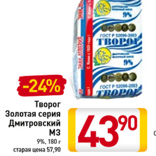 Акция - Творог Золотая серия Дмитровский МЗ 9%