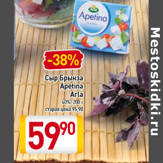 Акция - Сыр Брынза Apetina Arla 40%,