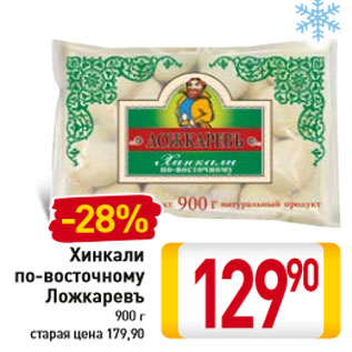 Акция - Хинкали по-восточному Ложкаревъ