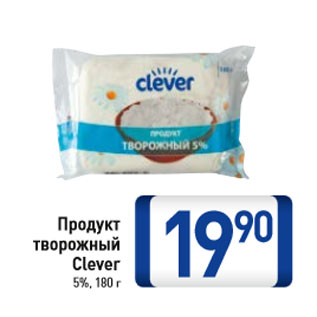 Акция - Продукт творожный Clever 5%,