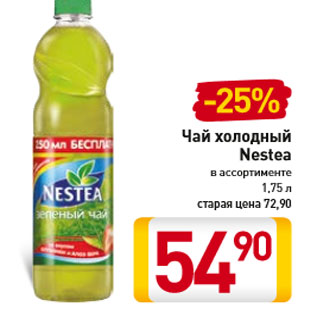 Акция - Чай холодный Nestea