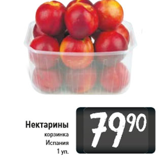 Акция - Нектарины корзинка Испания 1 уп.