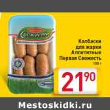 Магазин:Билла,Скидка:Колбаски
для жарки
Аппетитные
Первая Свежесть