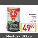 Магазин:Билла,Скидка:Маслины Супер ITLV 