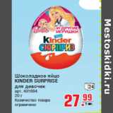 Магазин:Метро,Скидка:Шоколадное яйцо
KINDER SURPRISE
для девочек