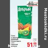 Магазин:Метро,Скидка:Соки
и нектары
ДОБРЫЙ