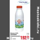 Магазин:Метро,Скидка:Молоко 3,5%
PRESIDENT
Cтерилизованное
