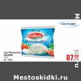 Магазин:Метро,Скидка:Сыр Моцарелла
GALBANI