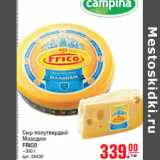 Магазин:Метро,Скидка:Сыр полутвердый
Маасдам
FRICO