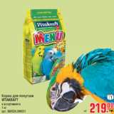 Магазин:Метро,Скидка:Корма для попугаев
VITAKRAFT