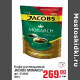 Кофе растворимый
JACOBS MONARCH