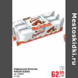 Магазин:Метро,Скидка:Вафельный батончик 
KINDER BUENO