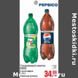 Магазин:Метро,Скидка:Газированный напиток
PEPSI