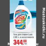 Магазин:Метро,Скидка:Гель для стирки Losk