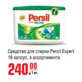 Магазин:Метро,Скидка:Средство для
стирки  Persil Expert