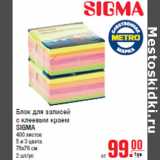 Магазин:Метро,Скидка:Блок для записей
с клеевым краем
SIGMA
