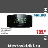 Магазин:Метро,Скидка:Радиобудильник
PHILIPS AJ3400
