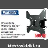 Магазин:Метро,Скидка:Кронштейн
WATSON 10-32”
3005-PNR АС
