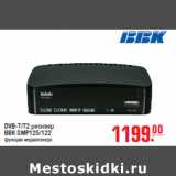 Магазин:Метро,Скидка:DVB-T/T2 ресивер
BBK SMP125/122
