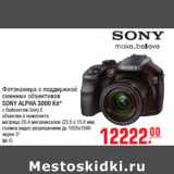 Магазин:Метро,Скидка:Фотокамера с поддержкой
сменных объективов
SONY ALPHA 3000 Kit