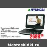 Магазин:Метро,Скидка:Портативный DVD плеер
с ТВ-тюнером
HYUNDAI H-LCDVD908T