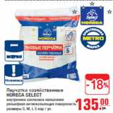 Магазин:Метро,Скидка:Перчатки хозяйственные
HORECA SELECT