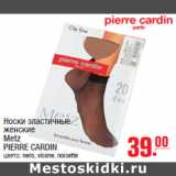 Магазин:Метро,Скидка:Носки эластичные
женские
Metz
PIERRE CARDIN
