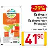 Магазин:Билла,Скидка:Крабовые
палочки
Крабовое мясо
Меридиан 