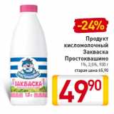 Магазин:Билла,Скидка:Продукт
кисломолочный
Закваска
Простоквашино