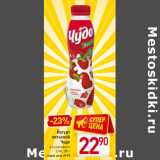 Магазин:Билла,Скидка:Йогурт
питьевой
Чудо 2,4%