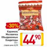 Магазин:Билла,Скидка:Карамель
Москвичка
Объединенные
Кондитеры