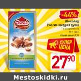 Магазин:Билла,Скидка:Шоколад
Россия щедрая душа