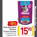 Магазин:Билла,Скидка:Корм для кошек
Whiskas
Сочные кусочк