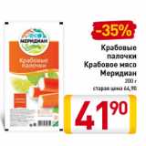 Магазин:Билла,Скидка:Крабовые
палочки
Крабовое мясо
Меридиан