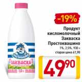 Магазин:Билла,Скидка:Продукт
кисломолочный
Закваска
Простоквашино
