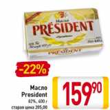 Магазин:Билла,Скидка:Масло
President
82%,