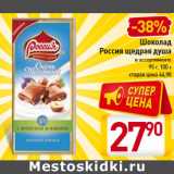 Магазин:Билла,Скидка:Шоколад
Россия щедрая душа


