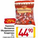 Магазин:Билла,Скидка:Карамель
Москвичка
Объединенные
Кондитеры