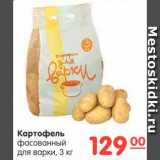 Магазин:Карусель,Скидка:Картофель