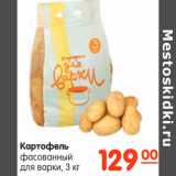 Магазин:Карусель,Скидка:Картофель
фасованный
для варки