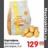 Магазин:Карусель,Скидка:Картофель фасованный для варки 