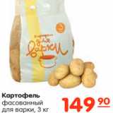 Магазин:Карусель,Скидка:Картофель
фасованный
для варки