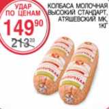 Магазин:Spar,Скидка:Колбаса Молочная высокий стандарт АТЯШЕВСКИЙ МК