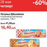 Магазин:Виктория,Скидка:Печенье Юбилейное клубника/топленое молоко