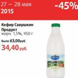 Магазин:Виктория,Скидка:Кефир Савушкин Продукт 1,5%
