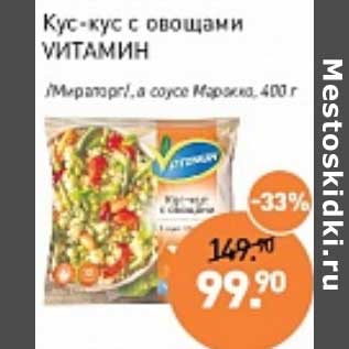 Акция - Кус-кус с овощами Vитамин /Мираторг/ в соусе Морозко